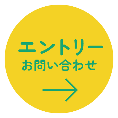 エントリー お問い合わせ