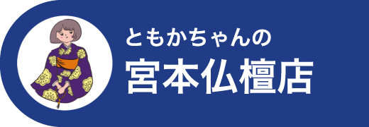 宮本仏檀店