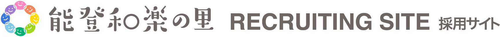 能登和楽の里 採用サイト