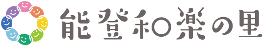 能登和楽の里